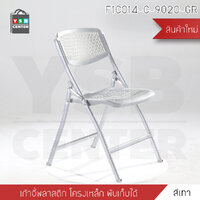 เก้าอี้พับ เก้าอี้เหล็กชุบสี เก้าอี้สไตล์โมเดิร์น แข็งแรง พับเก็บง่าย ( สีเทา) รุ่นF1C014-C-9020-GR