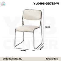 เก้าอี้ ขาเหล็กชุบเงา เบาะหนัง PU อเนกประสงค์ โครงสร้างเหล็ก แข็งแรง วางซ้อนกันได้ สีขาว YL0498-DD75S-W