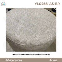 เก้าอี้ สตูล ทรงกลม เบาะนุ่ม ขาเหล็กชุบสี รับน้ำหนักได้เยอะ สีน้ำตาล YL0256-AS-BR