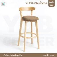 เก้าอี้บาร์ ทรงสูง เคาน์เตอร์บาร์ ขาไม้ เฟอร์นิเจอร์แต่งบ้าน YL217-CN-น้ำตาล