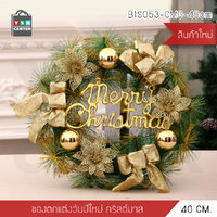 ต้นคริสต์มาส พุ่มคริสต์มาสปลอม พุ่มไม้ตกแต่ง ประดับบอล ดอกไม้ ของแต่งปีใหม่ ของแต่งบ้าน 40cm (สีทอง)รุ่น B1S053-CMG-40cm