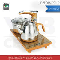 ชุดชงชา ชุดชา ชุดหม้อต้มและกาต้มน้ำ พร้อมเตาไฟฟ้าสำหรับชงชา รุ่น F2L015-YY-G