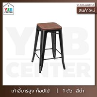 เก้าอี้บาร์ เก้าอี้บาร์สตูล เก้าอี้เคาร์เตอร์ เก้าอี้เหล็กชุบสีอย่างดี ท๊อปไม้ สีดำ YL026-H032-B