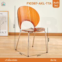 เก้าอี้อะคริลิค ดีไซน์ ประณีต แข็งแรง ทนทาน ลายเปลือกหอย ชาใส F1C087-AKL-TTA