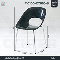 เก้าอี้สไตล์นอร์ดิก ดีไซน์ ประณีต แข็งแรง ที่นั้งกว้าง พลาสติกPC รองรับน้ำหนักถึง 150 โล สีดำ F1C100-XY886-B