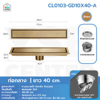 รางระบายน้ำ สแตนเลส304 กันกลิ่น กันแมลง รางระบายน้ำ 2in1 ปูกระเบื้องบนฝาท่อได้ 40 cm สีทองท่อกลาง CL0103-GD10X40-A