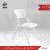 เก้าอี้พับ เก้าอี้เหล็กชุบสี เก้าอี้สไตล์โมเดิร์น แข็งแรง พับเก็บง่าย ( สีขาว) รุ่น F1C012-C-9020-W