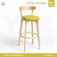 เก้าอี้บาร์ ทรงสูง เคาน์เตอร์บาร์ ขาไม้ เฟอร์นิเจอร์แต่งบ้าน YL218-CN-เขียว