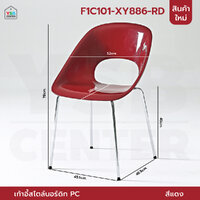 เก้าอี้สไตล์นอร์ดิก ดีไซน์ ประณีต แข็งแรง ที่นั้งกว้าง พลาสติกPC รองรับน้ำหนักถึง 150 โล สีแดง F1C101-XY886-RD