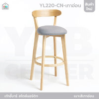 เก้าอี้บาร์ ทรงสูง เคาน์เตอร์บาร์ ขาไม้ เฟอร์นิเจอร์แต่งบ้าน YL220-CN-เทาอ่อน