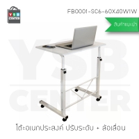 CASSA โต๊ะคอมพิวเตอร์ โต๊ะอ่านหนังสือ ปรับระดับ + ล้อเลื่อน สีขาว รุ่น FB0001-SC6-60X40W1W
