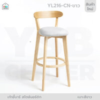 เก้าอี้บาร์ ทรงสูง เคาน์เตอร์บาร์ ขาไม้ เฟอร์นิเจอร์แต่งบ้าน YL216-CN-ขาว