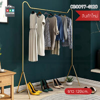 ราวแขวนเสื้อ ราวแขวนผ้าบาร์เดี่ยว แข็งแรงทนทานเรียบหรูทันสมัยขนาด120 ซ.ม.(สีทอง) รุ่นCB0097-G120
