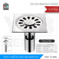 ตะแกรงท่อระบายน้ำ หนา 3 mm แกรนน้ำลึก สแตนเลส 304 กันกลิ่น กันแมลง ระบายน้ำได้อย่างรวดเร็ว รุ่น C1L133-SUS304-U31LKS