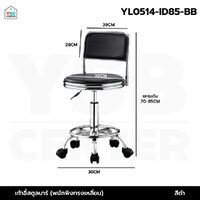 เก้าอี้ ร้านเสริมสวย สตูลบาร์ สำนักงาน หมุนได้ 360 องศา ปรับขึ้นลงได้ มีล้อ พนักพิงทรงเหลี่ยม YL0514-ID85-BB