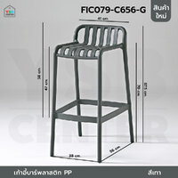 เก้าอี้บาร์ วัสดุ PP สามารถใช้งานได้ 2 แบบ ทรงสูง และ ทรงเตี้้ย สีเทา F1C079-C656-G