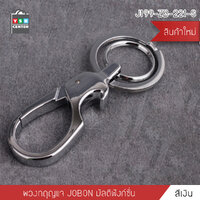 JOBON พวงกุญแจ เกรดพรีเมี่ยม ห่วงคู่ แบบมัตติฟังก์ชั่น ห่วงล็อคกุญแจ หนาพิเศษ สีเงิน รุ่น J199-ZB-221-S