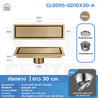 รางระบายน้ำ สแตนเลส304 กันกลิ่น กันแมลง รางระบายน้ำ 2in1 ปูกระเบื้องบนฝาท่อได้ 30cm สีทองท่อกลาง CL0095-GD10X30-A