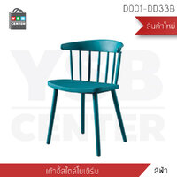 เก้าอี้พลาสติก เก้าอี้ Winsor เก้าอี้ทานอาหาร เก้าอี้ร้านกาแฟ สไตล์โมเดิร์น (สีฟ้า) D001-DD33B