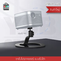 ขาตั้ง ไมโครโปรเจคเตอร์ แข็งแรง รับน้ำหนักได้ดี แบบตั้งโต๊ะ รุ่น J1M041-L28