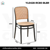 เก้าอี้พลาสติก หวายเทียม ร้านกาแฟ สไตล์โมเดิร์น (ดำน้ำตาล M) YL0428-RC80-BLBR