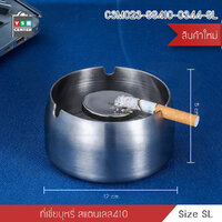 ที่เขี่ยบุหรี่ ที่วางบุหรี่ ที่เขี่ยบุหรี่สแตนเลส 410 ป้องกันลม แข็งแรง ทนทาน รุ่น C3M023-SS410-0344-SL