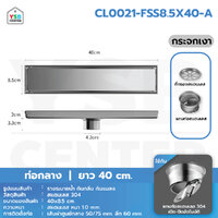 รางระบายน้ำ สแตนเลส 304 กันกลิ่น กันแมลง รางระบายน้ำ 2in1 ปูกระเบื้องบนฝาท่อได้ ขนาด 40 cm เงินกระจกกลาง CL0021-FSS8.5X40-A