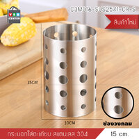 กระบอกใส่ตะเกียบ กระบอกใส่ช้อน กระบอกสแตนเลส 304 ของใช้ในครัวเรือน รุ่น C3M016-SUS2541-CR-S