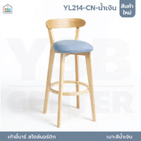 เก้าอี้บาร์ ทรงสูง เคาน์เตอร์บาร์ ขาไม้ เฟอร์นิเจอร์แต่งบ้าน YL214-CN-น้ำเงิน