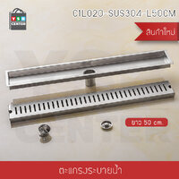 รางระบายน้ำ รางระบายน้ำท่อกลาง สแตนเลส304 ตะแกรงระบายน้ำ กันกลิ่น กันแมลง 50 cm. รุ่น C1L020-SUS304-L50CM