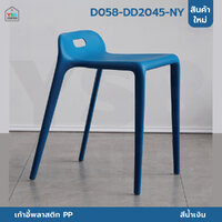 เก้าอี้สไตล์นอร์ดิก เก้าอี้ตกแต่งร้าน เก้าอี้ทานอาหาร สีสันสวยงาม แข็งแรง สีน้ำเงิน D058-DD2045-NY