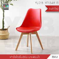 เก้าอี้ เก้าอี้พลาสติก ขาไม้ เบาะฟองน้ำ แข็งแรงทนทาน รับน้ำหนักได้ดี (สีแดง) YL018-YF1348-R