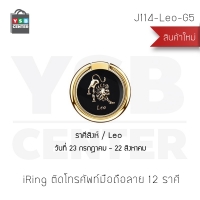 iRing แหวนสำหรับยึดโทรศัพท์ 12 ราศี หมุนเปลี่ยนมุมได้ 360 ํ สีทอง รุ่น J114-Leo-G5