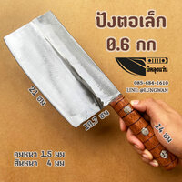 ปังตอเล็ก 0.6กก