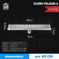 รางระบายน้ำ ตะแกรงระบายน้ำสแตนเลส304 กันกลิ่น กันแมลง ระบายน้ำได้ 40 cm ท่อกลาง CL0253-TS6.8X40-A