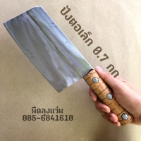 ปังตอเล็ก 0.7กก