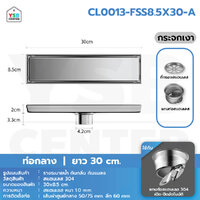 รางระบายน้ำ สแตนเลส 304 กันกลิ่น กันแมลง รางระบายน้ำ 2in1 ปูกระเบื้องบนฝาท่อได้ ขนาด 30 cm เงินกระจกเงาท่อกลาง CL0013-FSS8.5X30-A