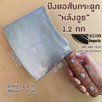 ปังตอสับกระดูก 1.2กก