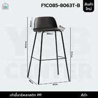 เก้าอี้บาร์ ทรงสูง เคาน์เตอร์บาร์ เฟอร์นิเจอร์แต่งบ้าน แข็งแรง สีดำ F1C085-8063T-B