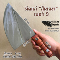 มีดแล่ สันหนา เบอร์9