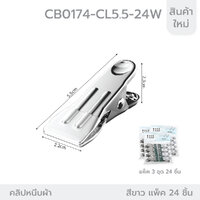 คลิปหนีบ คลิปหนีบผ้า คลิปหนีบแสตนเลส ทีจับสีสวยงาม (24ตัว) สีขาว CB0174-CL5.5-24W