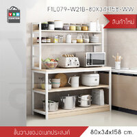 ชั้นวางของ ชั้นวางของอเนกประสงค์ เคาน์เตอร์ประกอบอาหาร ในห้องครัว (สีไม้อ่อน) รุ่น F1L079-W21B-80X34X158-WW
