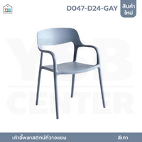 เก้าอี้สไตล์นอร์ดิก ตกแต่งร้าน ทานอาหาร พลาสติก ขึ้นรูปเต็มตัว มีที่วางแขน สีเทา D047-D24-GAY