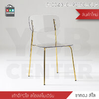 pre-order เก้าอี้ เก้าอี้สไตล์นอร์ดิก เก้าอี้ตกแต่งร้าน เก้าอี้ทานอาหาร เก้าอี้พลาสติก (แพค4ตัว) ขาทองสีใสF1C043-C-901PC-CLG