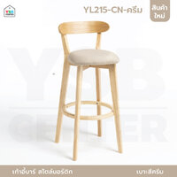 เก้าอี้บาร์ ทรงสูง เคาน์เตอร์บาร์ ขาไม้ เฟอร์นิเจอร์แต่งบ้าน YL215-CN-ครีม