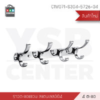 ราว ตะขอ ราวแขวนติดผนัง สแตนเลส ของใช้ในบ้าน (4ตะขอ) รุ่น C1M071-S304-5726-04
