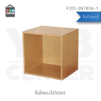 CASSA ตู้ ชั้นวางของ ชั้นวางหนังสือ กล่องเก็บของ ชั้นอเนกประสงค์ (สีไม้) รุ่น F201-SN780A-Y