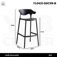 เก้าอี้ บาร์ พลาสติก PP แข็งแรงหนา รับน้ำหนักได้เยอะ สีดำ YL0421-DDC99-B