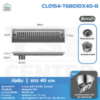 รางระบายน้ำ ตะแกรงระบาย สแตนเลส304 กันกลิ่น กันแมลง ระบายน้ำได้ดี 40 cm สีเทาท่อริม CL0154-T6BG10X40-B