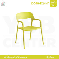 เก้าอี้สไตล์นอร์ดิก ตกแต่งร้าน ทานอาหาร พลาสติก ขึ้นรูปเต็มตัว มีที่วางแขน สีเหลือง D048-D24-Y